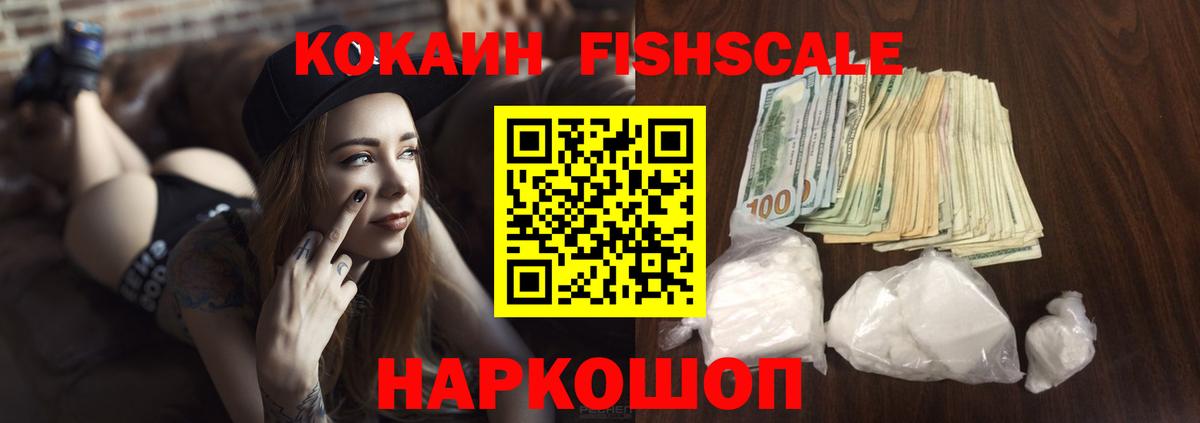 Cocaine Fish Scale Михайловск