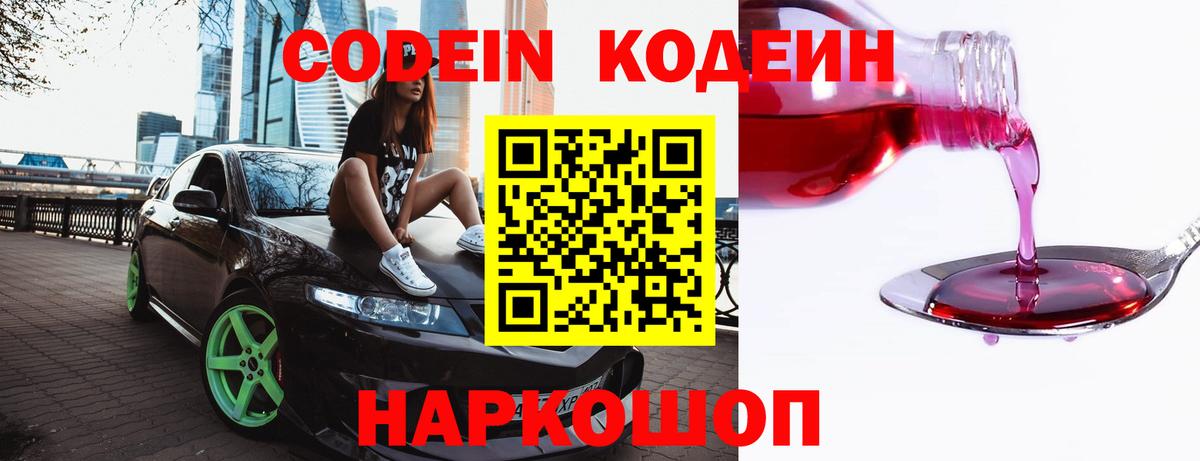 Кодеин Purple Drank  Вход с VPN  Кодеин Purple Drank  Михайловск 